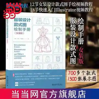 Ръководство за рисуване стил дизайн на дрехи (жена версия) Учебник по дизайн на дамски дрехи, учебни помагала по линията рисуване